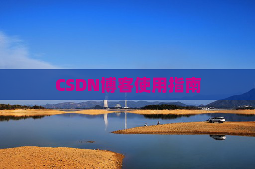 CSDN博客使用指南