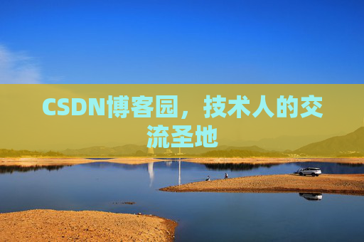 CSDN博客园,技术人的交流圣地 CSDN博客园,技术人的交流圣地